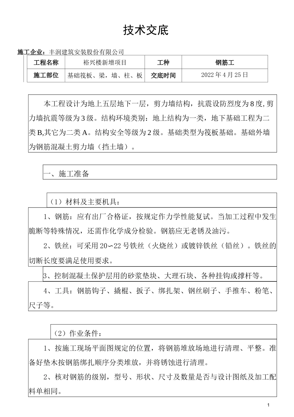 钢筋工技术交底 新_第1页