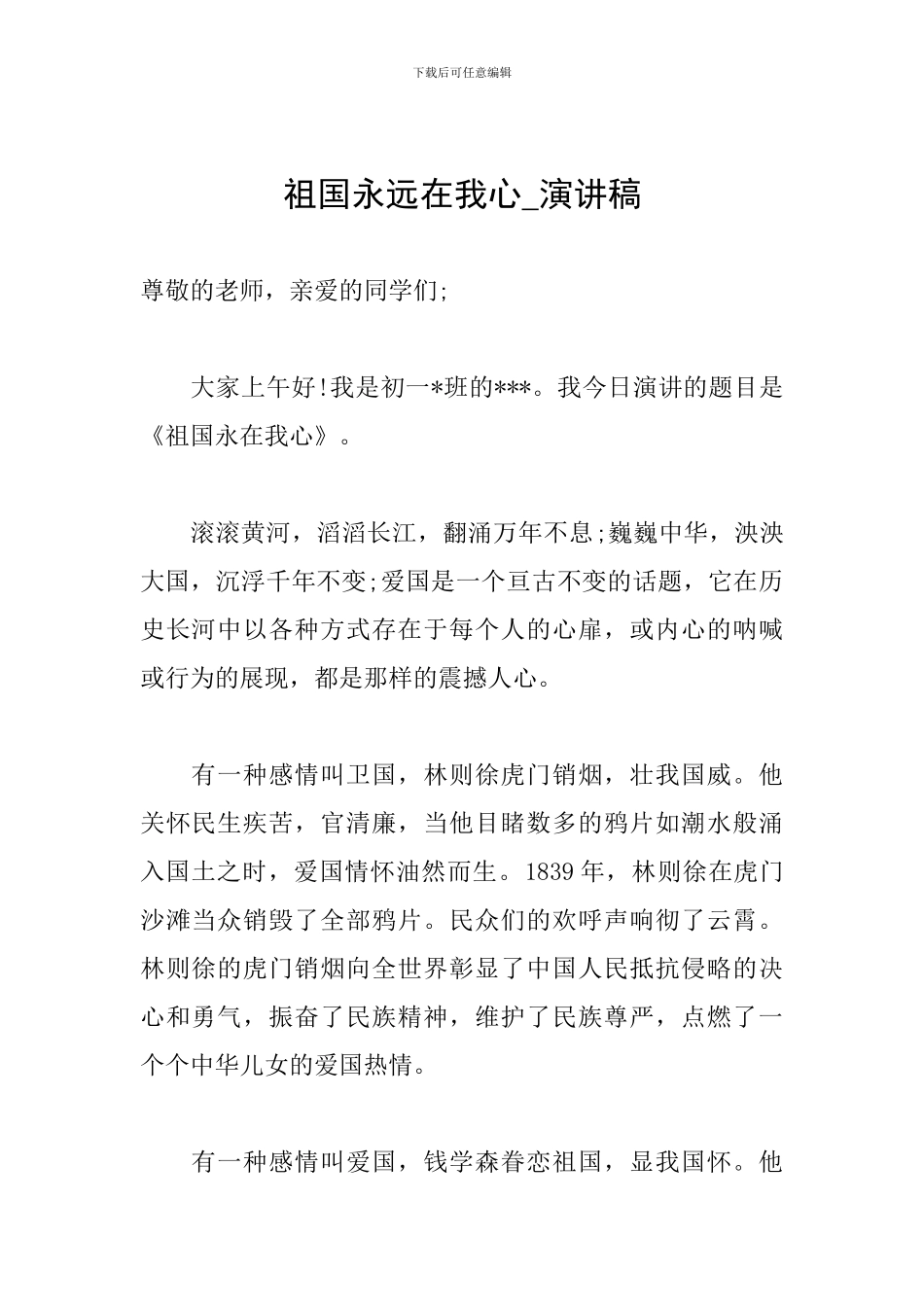 祖国永远在我心-演讲稿_第1页