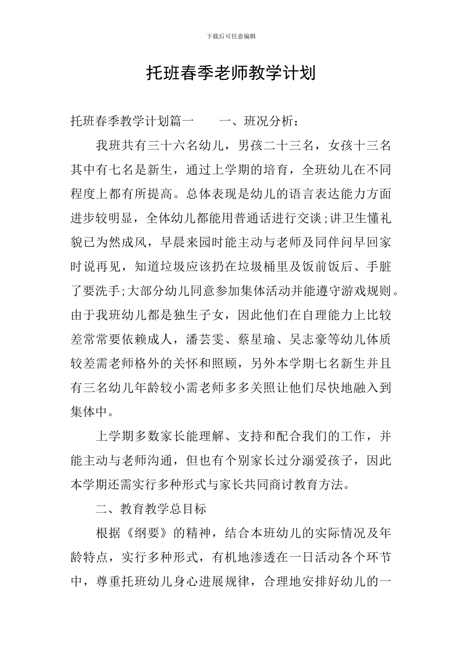 托班春季教师教学计划_第1页