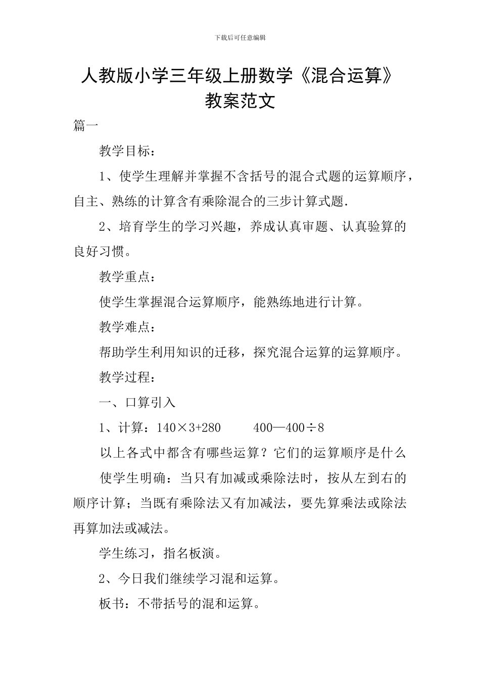 人教版小学三年级上册数学《混合运算》教案范文_第1页