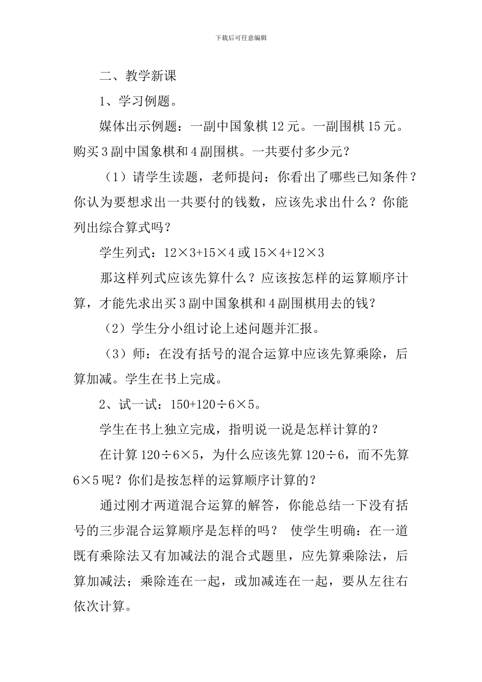人教版小学三年级上册数学《混合运算》教案范文_第2页