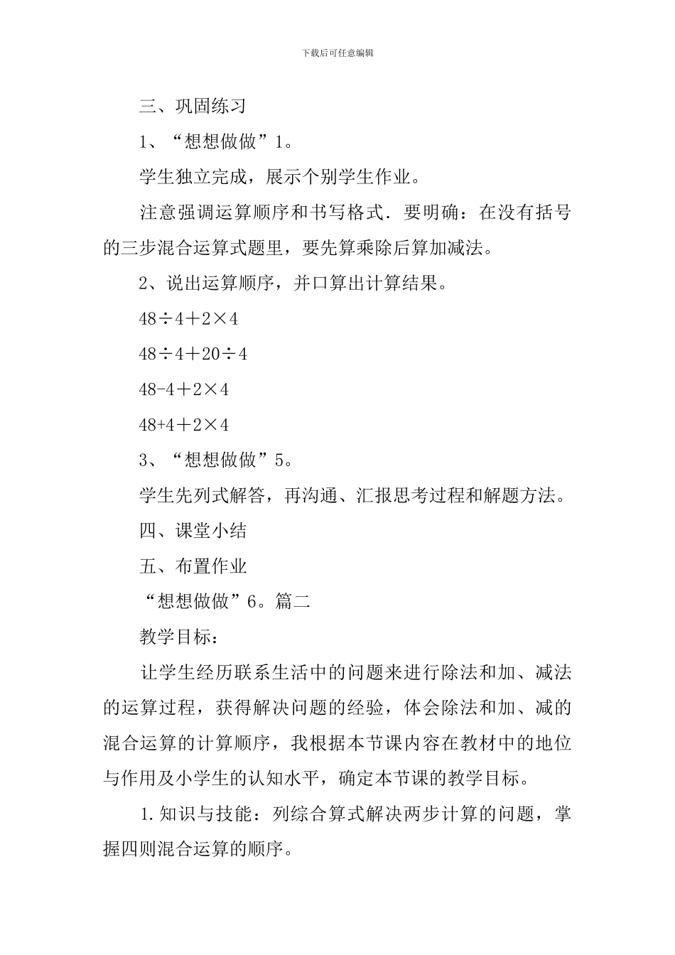 人教版小学三年级上册数学《混合运算》教案范文_第3页