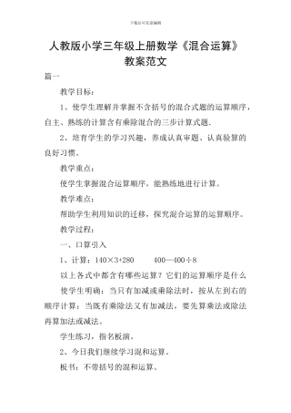人教版小学三年级上册数学《混合运算》教案范文