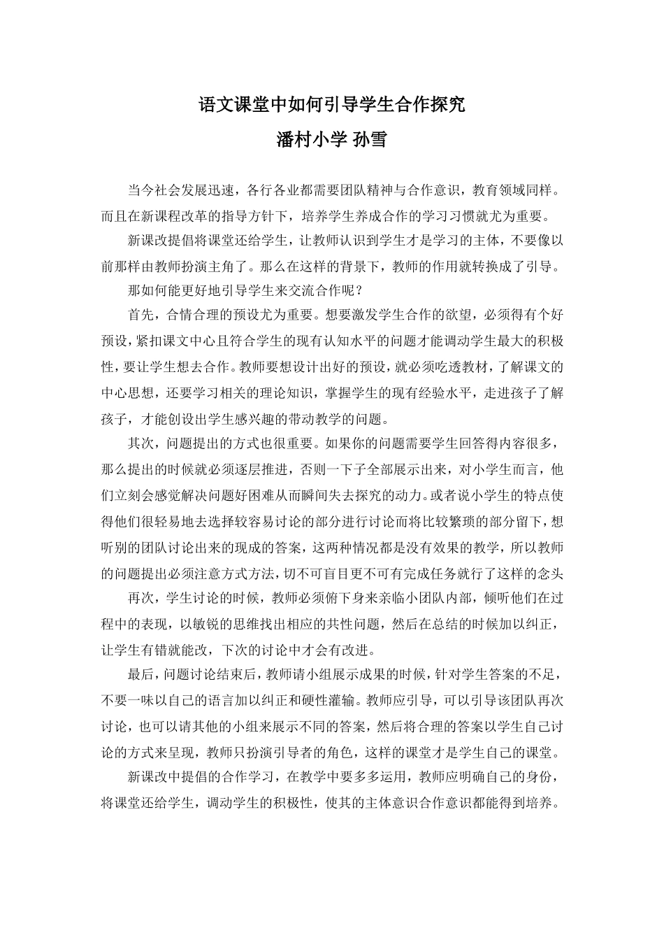 语文课堂中如何引导学生合作探究_第1页