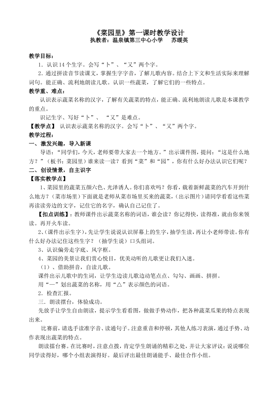 《菜园里》第一课时教学设计_第1页