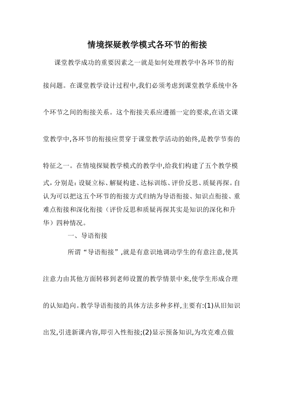 情境探疑教学模式各环节的衔接_第1页