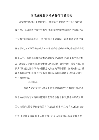 情境探疑教学模式各环节的衔接