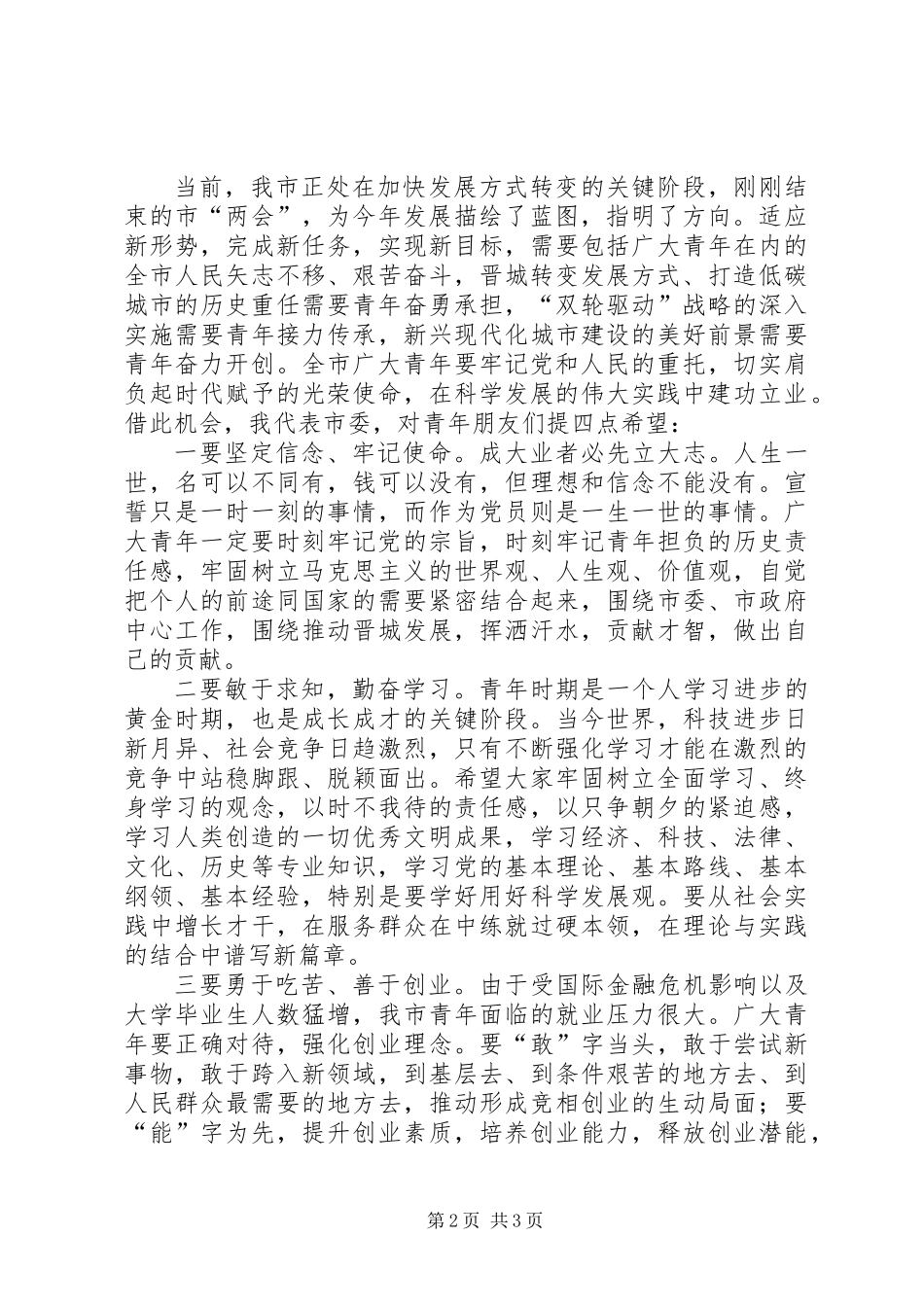五四91周年表彰大会讲话_第2页