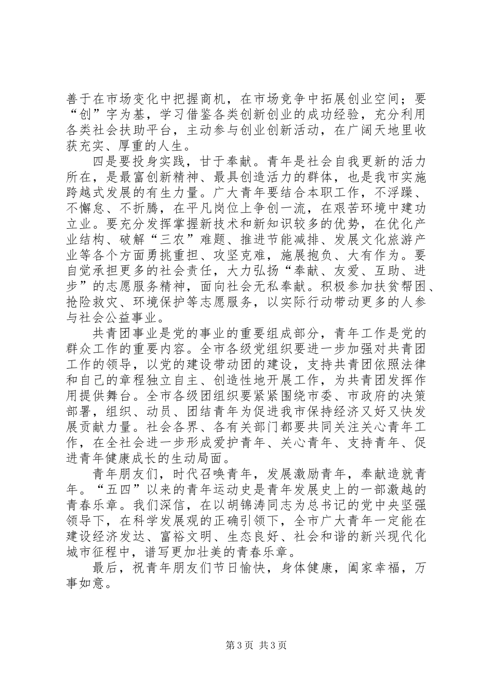 五四91周年表彰大会讲话_第3页