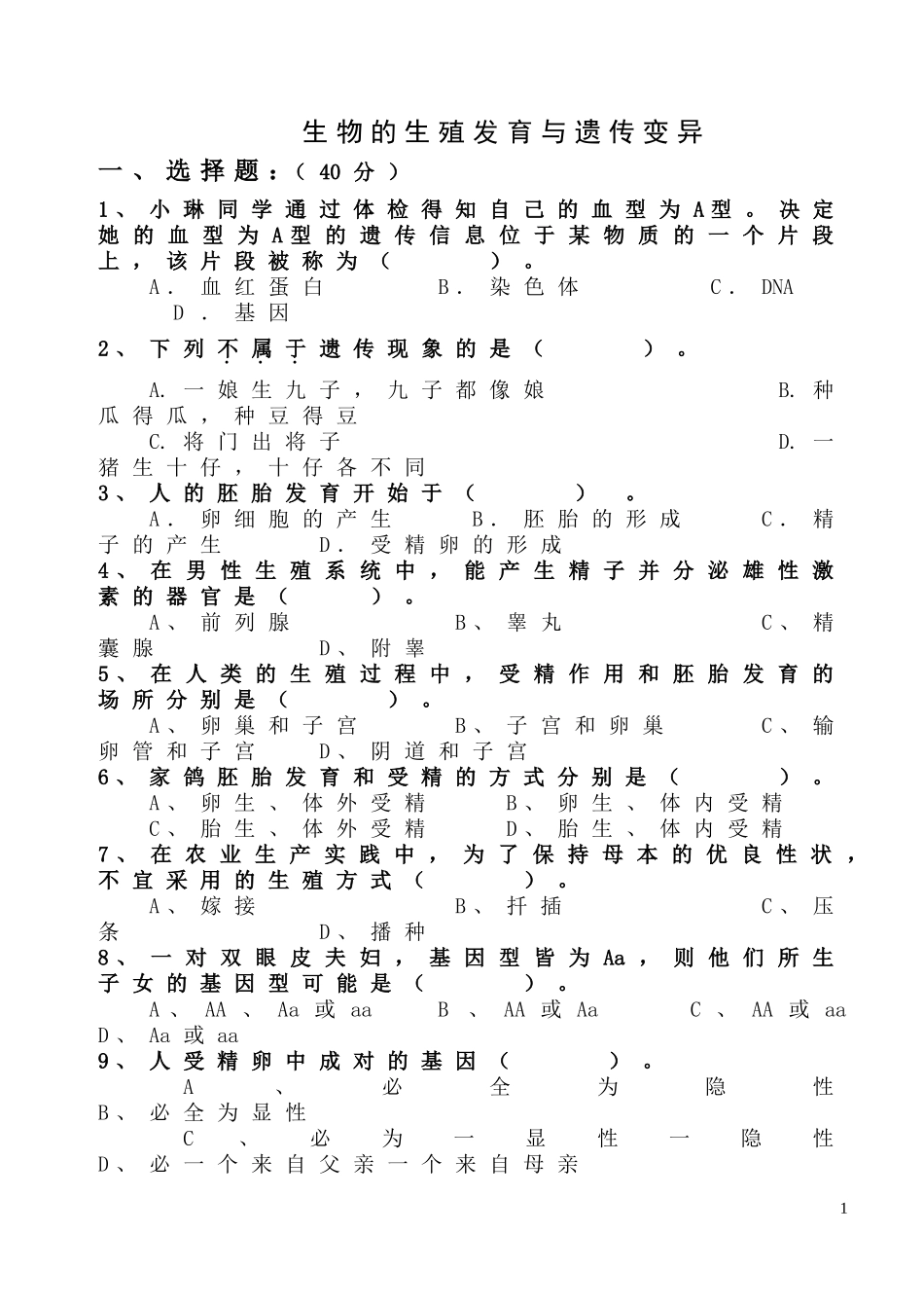 生物的生殖发育与遗传变异练习题_第1页