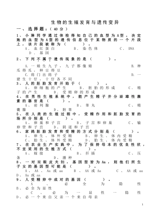 生物的生殖发育与遗传变异练习题