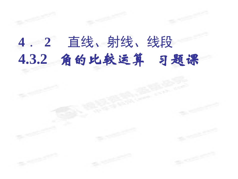 直线射线线段角的比较与运算习题课_第1页