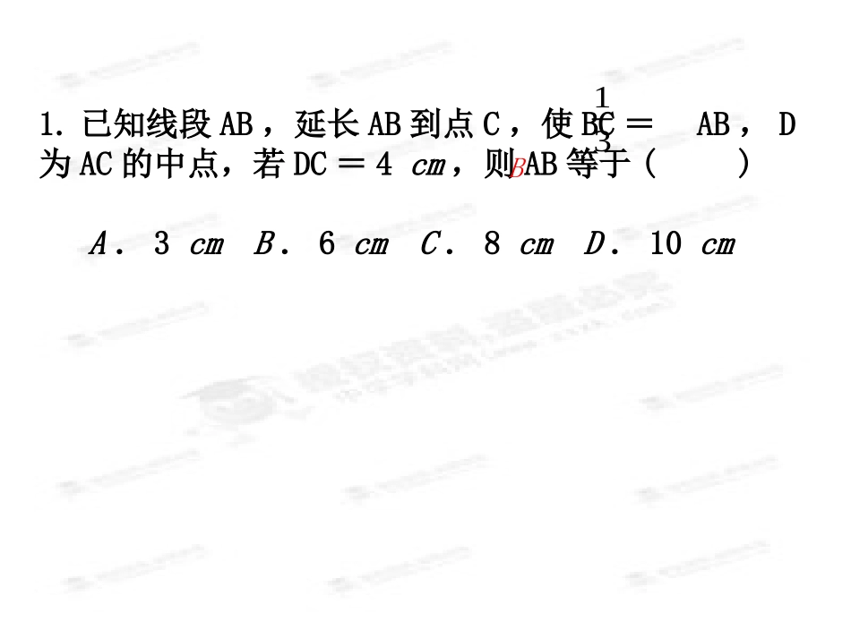 直线射线线段角的比较与运算习题课_第3页