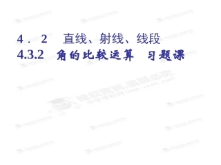 直线射线线段角的比较与运算习题课