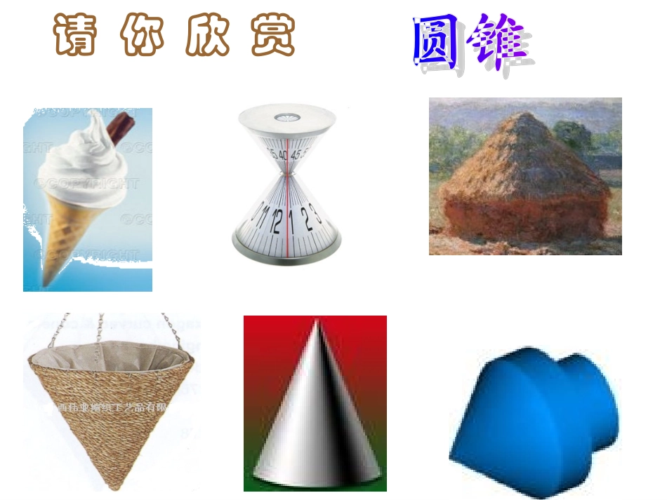 圆锥的侧面积和全面积_第3页