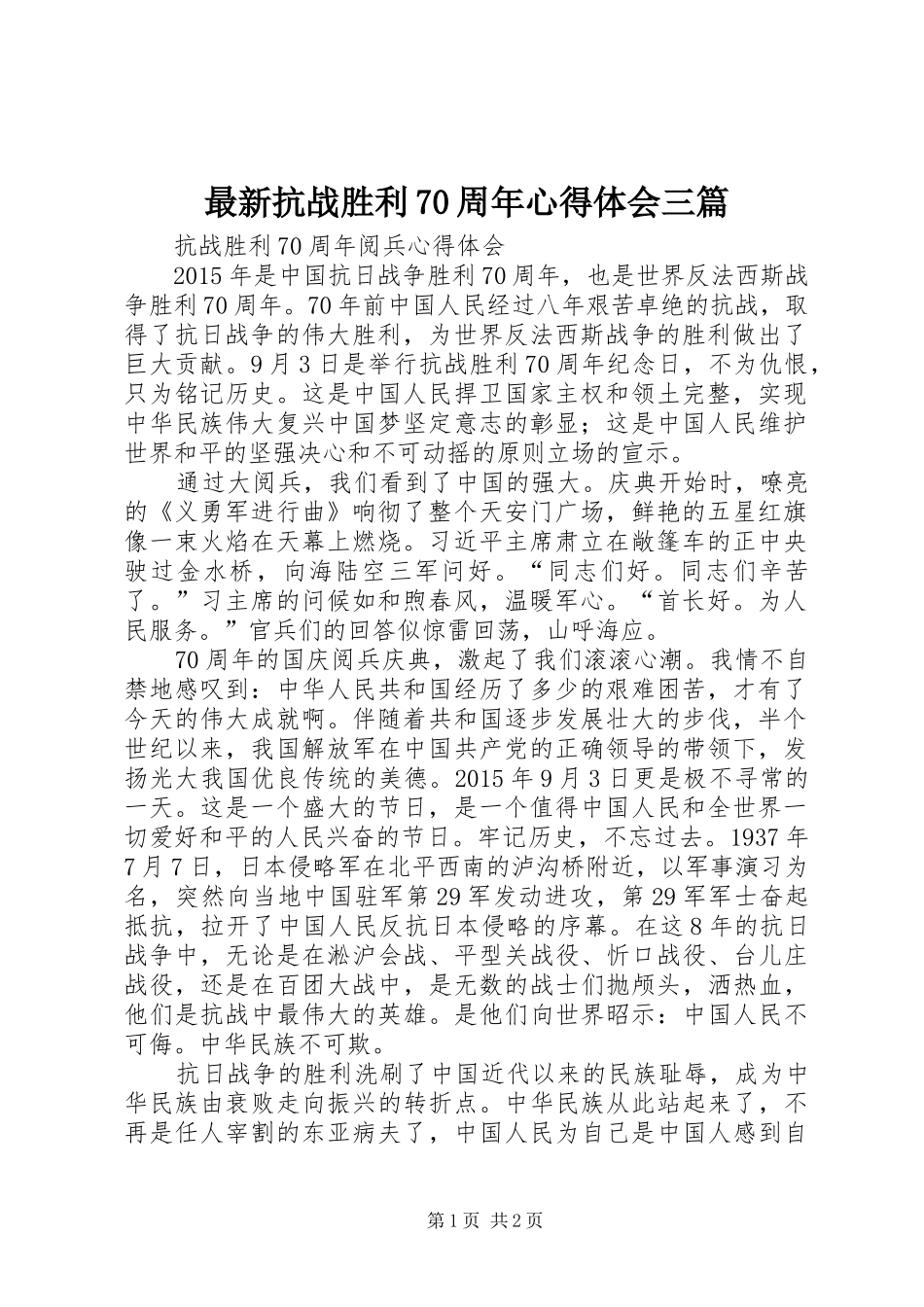 最新抗战胜利70周年心得体会三篇 _第1页