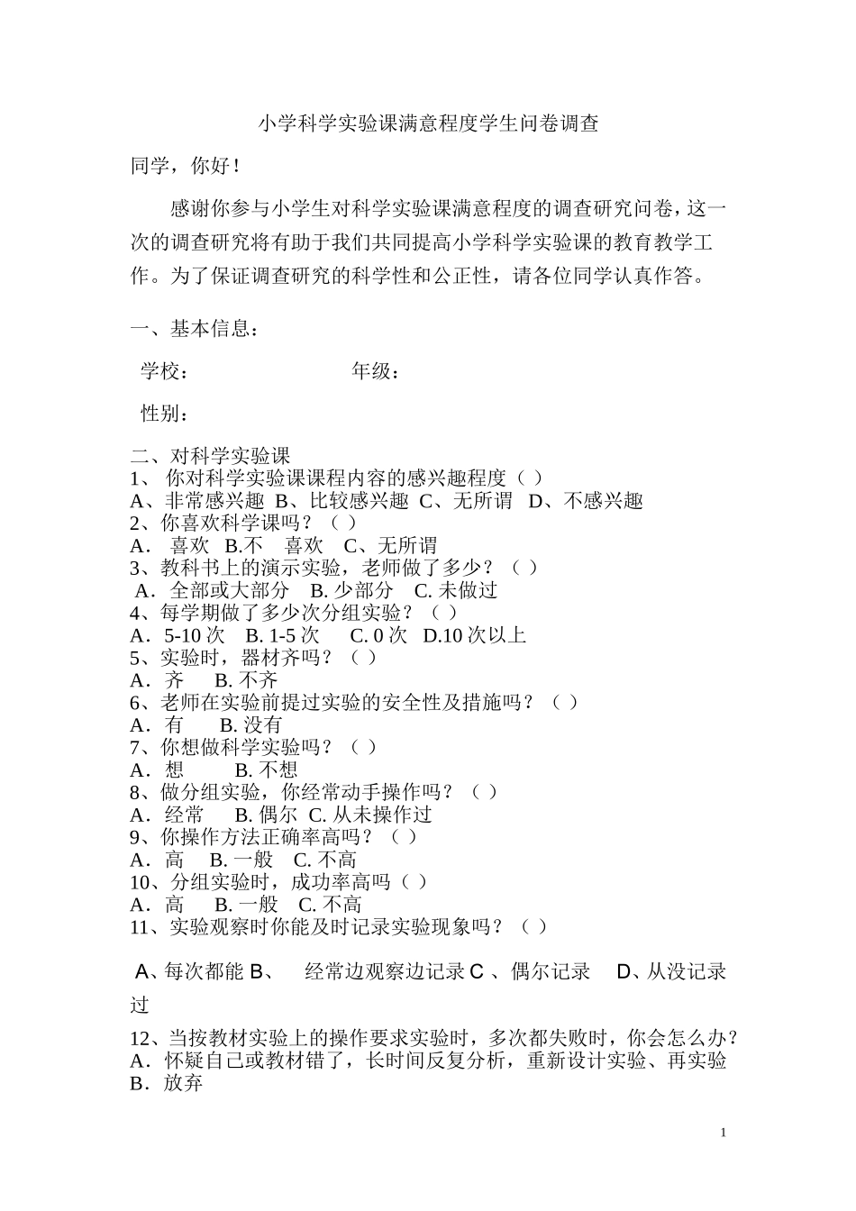 小学科学实验学生问卷调查表MicrosoftWord文档_第1页
