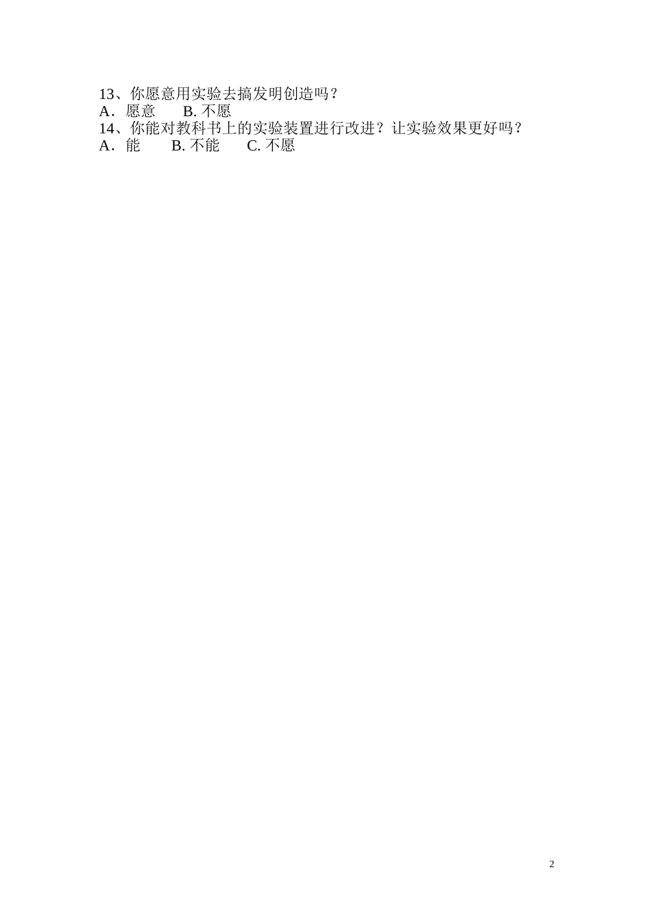 小学科学实验学生问卷调查表MicrosoftWord文档_第2页