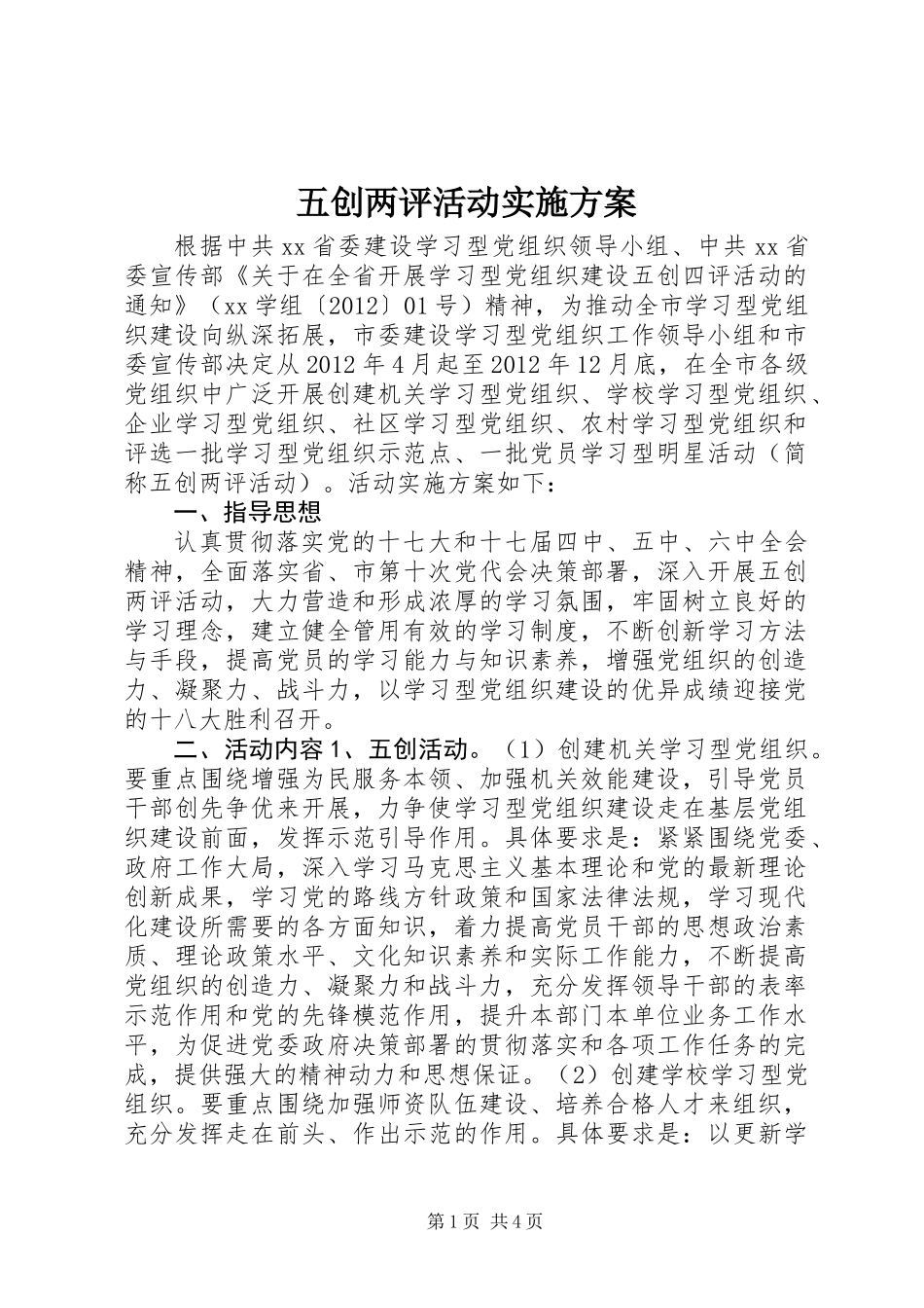 五创两评活动实施方案_第1页