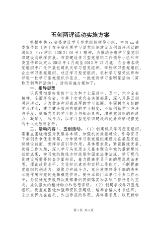 五创两评活动实施方案