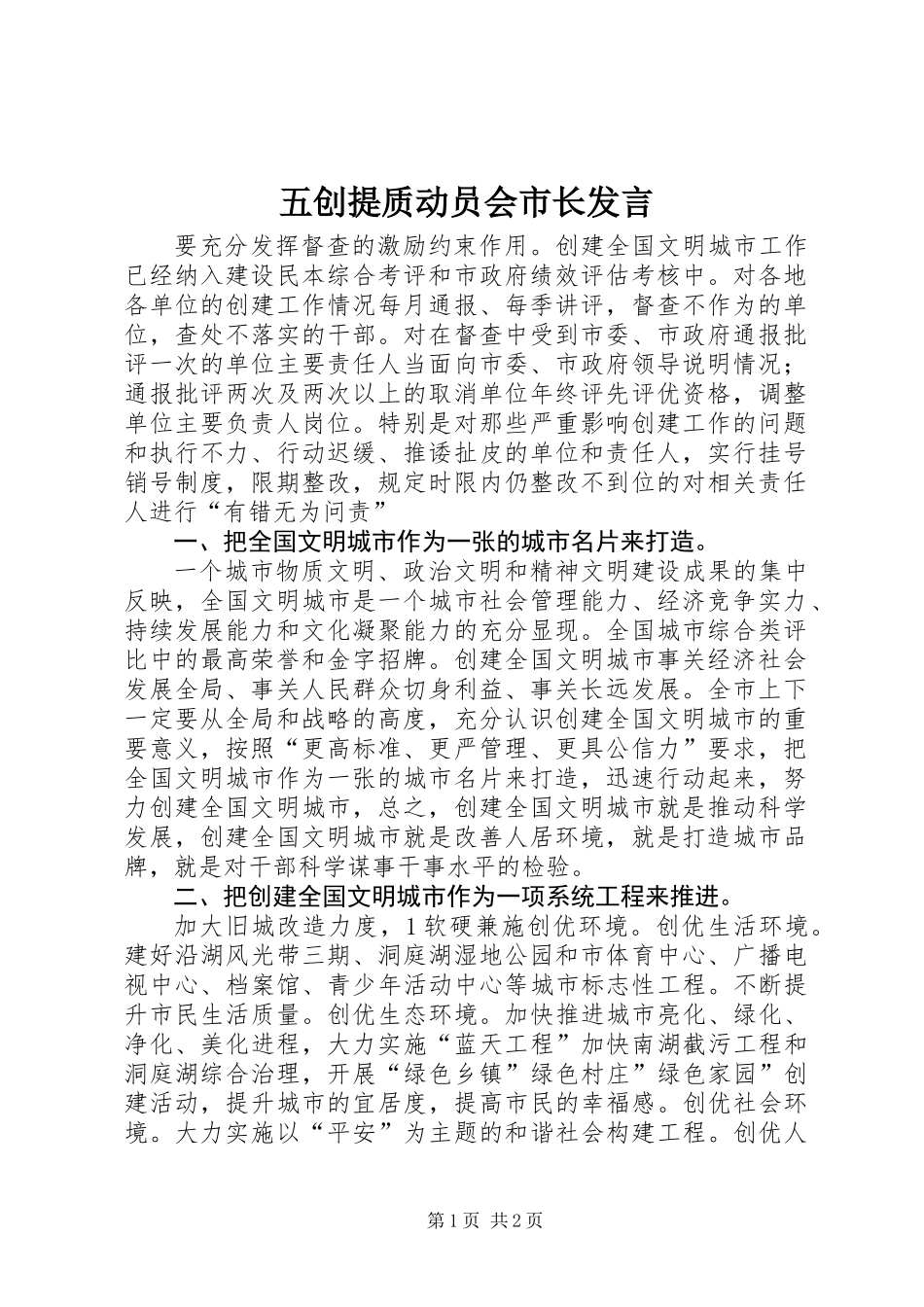 五创提质动员会市长发言_第1页