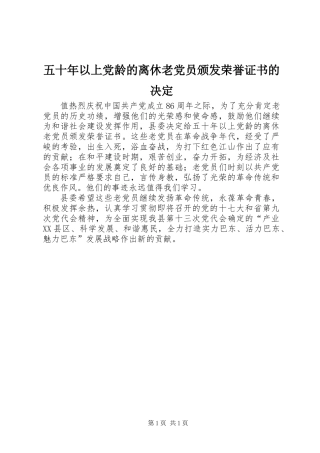 五十年以上党龄的离休老党员颁发荣誉证书的决定