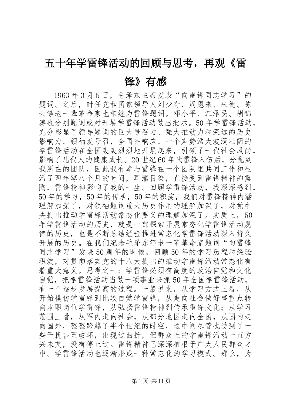 五十年学雷锋活动的回顾与思考，再观《雷锋》有感_第1页