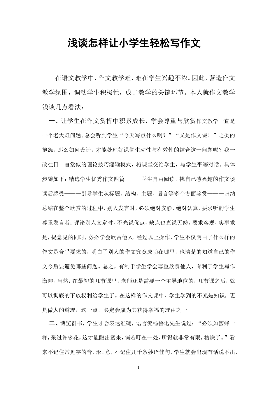 浅谈怎样让小学生轻松写作文王艳秋_第1页