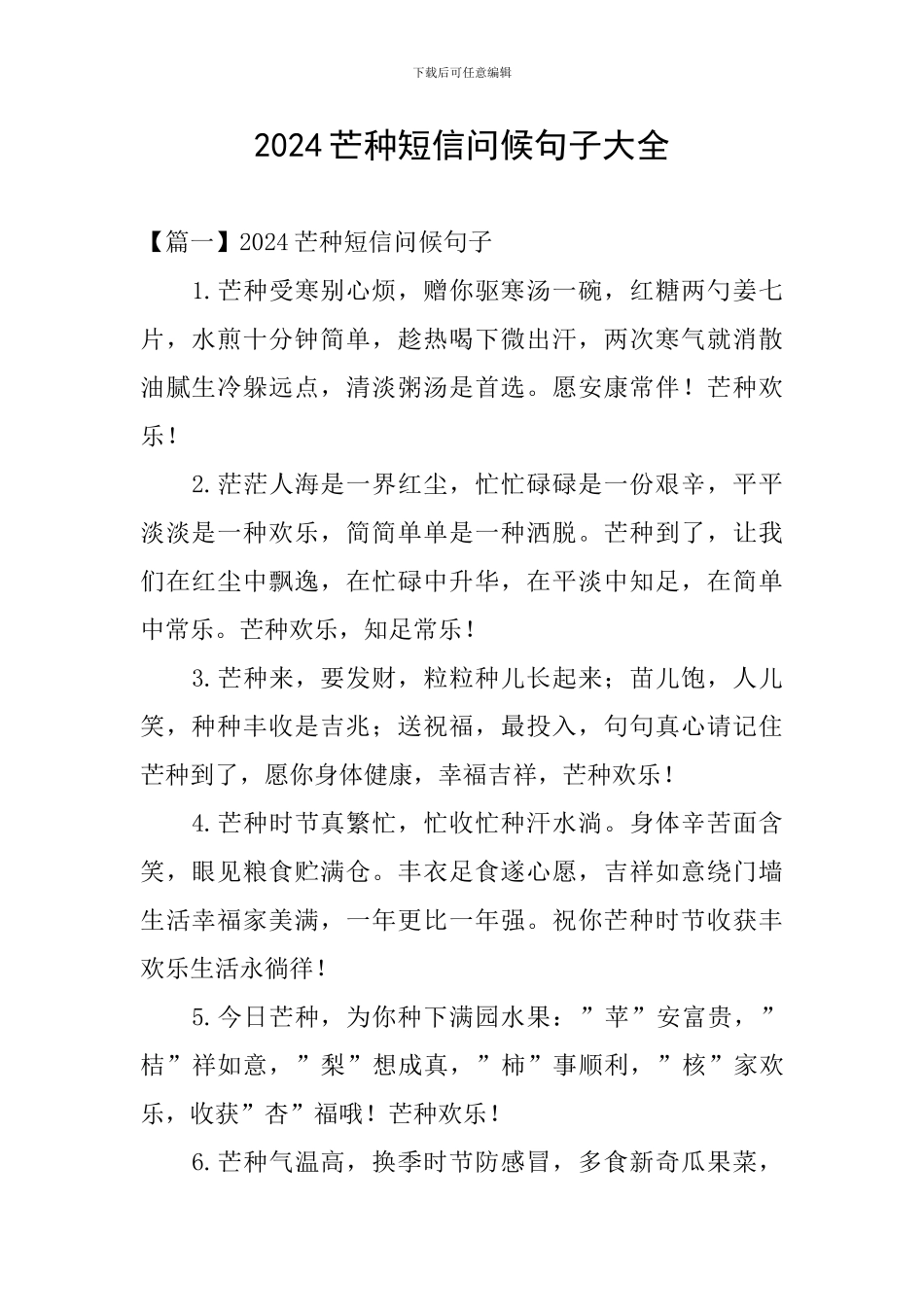 2024芒种短信问候句子大全_第1页