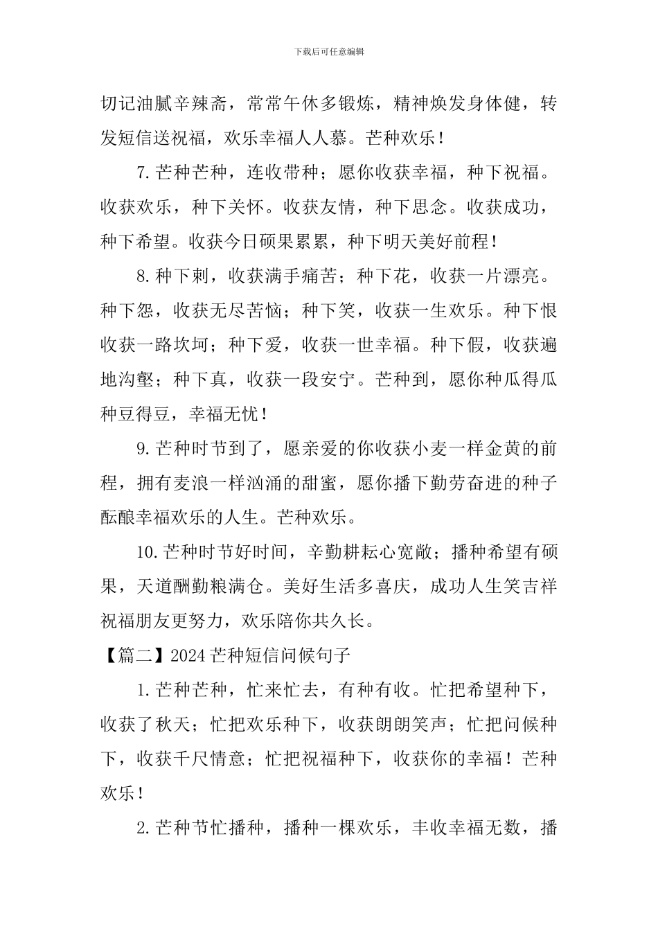2024芒种短信问候句子大全_第2页