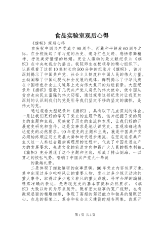 食品实验室观后心得 