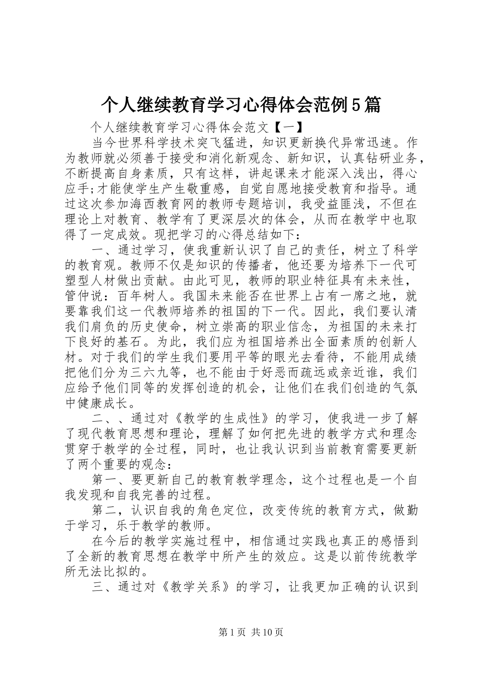 个人继续教育学习心得体会范例5篇_第1页