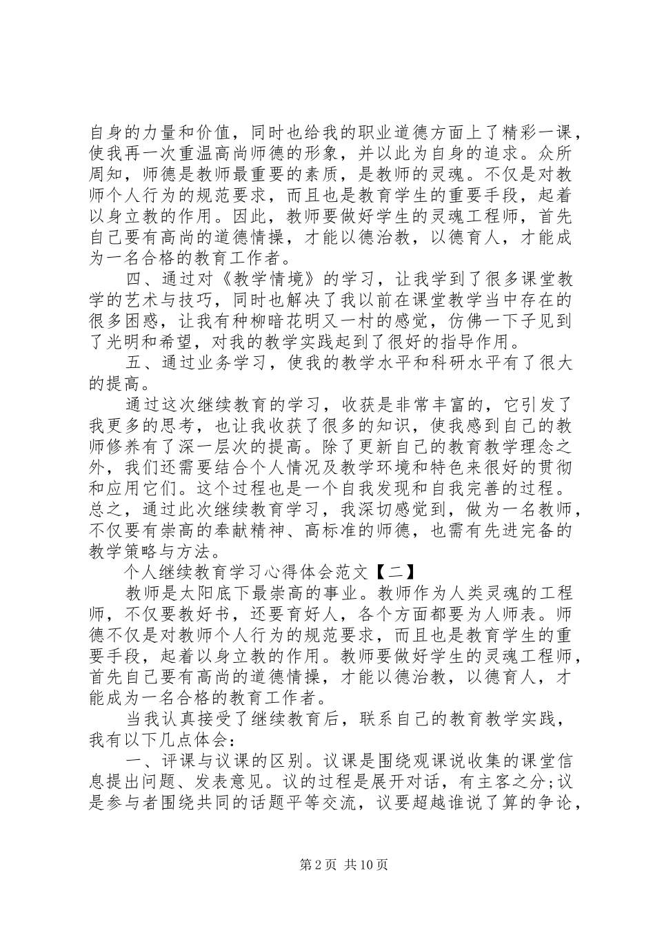 个人继续教育学习心得体会范例5篇_第2页