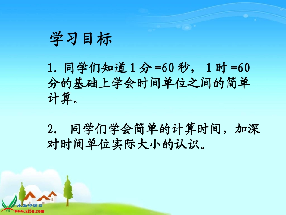 人教新课标数学三年级上册《时间的计算》PPT课件_第2页