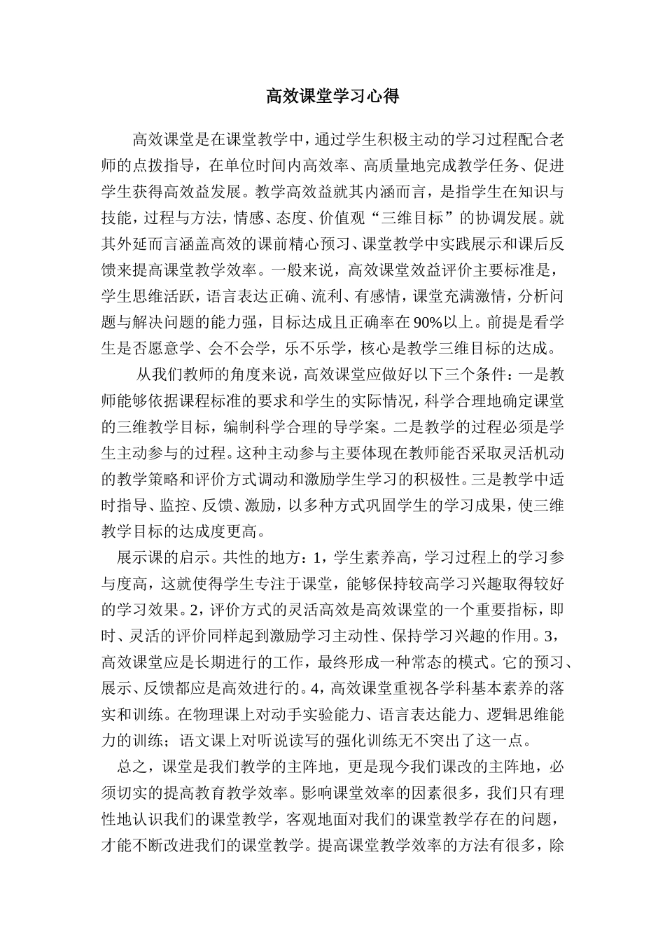 高效课堂学习心得_第1页