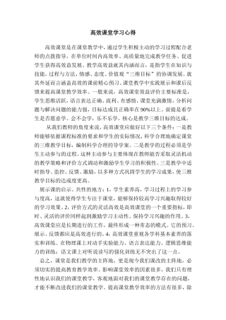 高效课堂学习心得