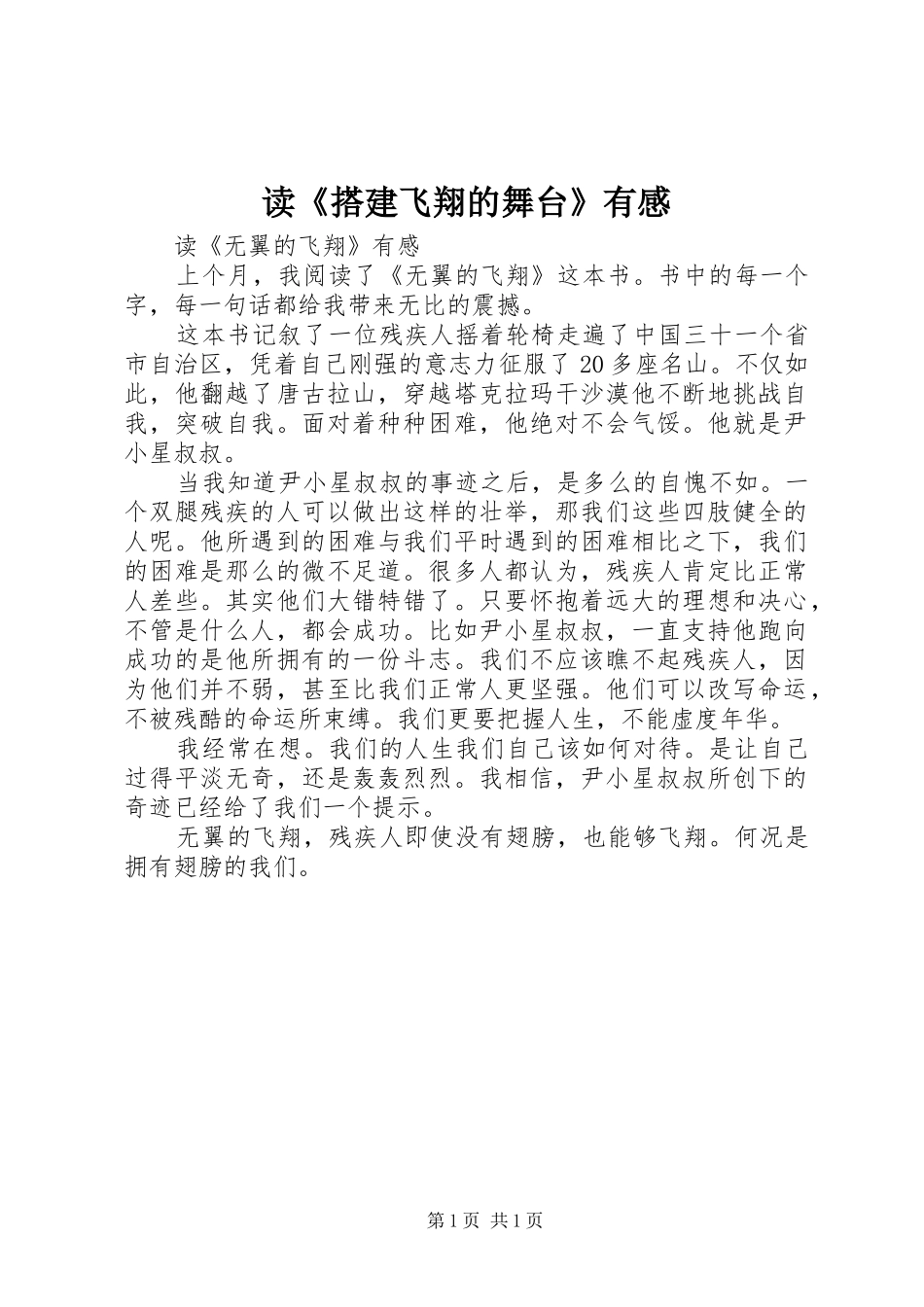 读《搭建飞翔的舞台》有感 _第1页