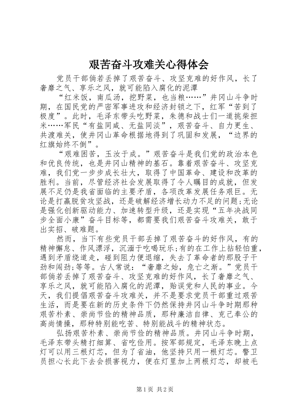 艰苦奋斗攻难关心得体会 _第1页