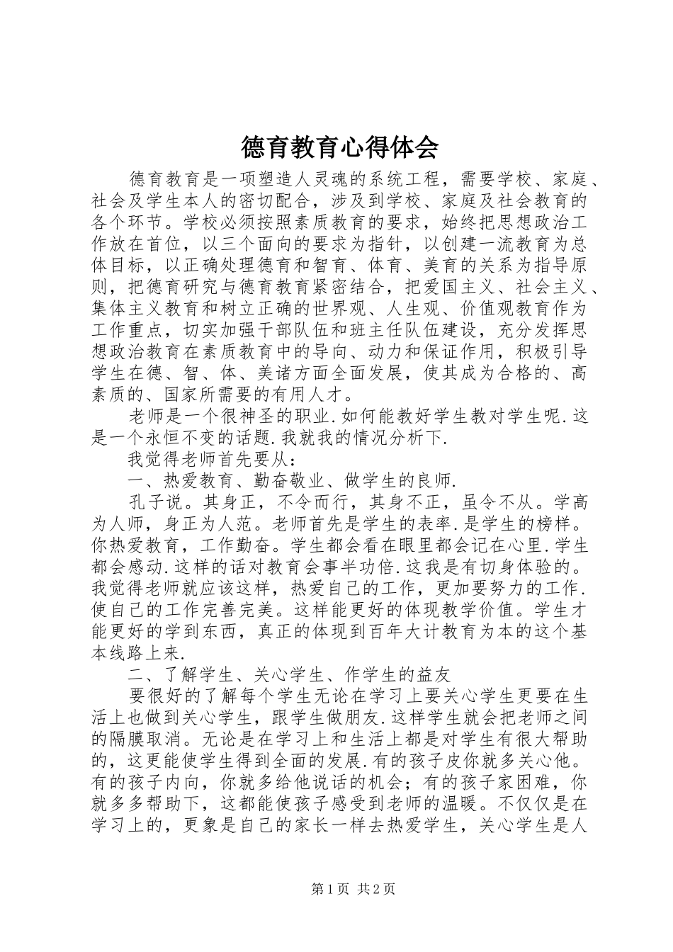 德育教育心得体会 _第1页