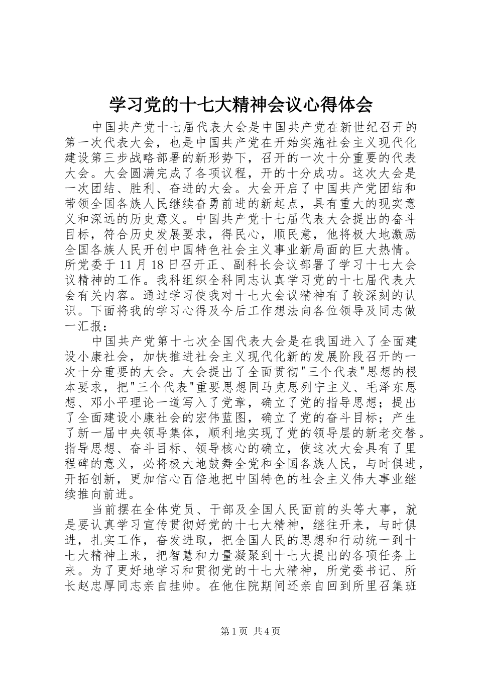 学习党的十七大精神会议心得体会_1 _第1页