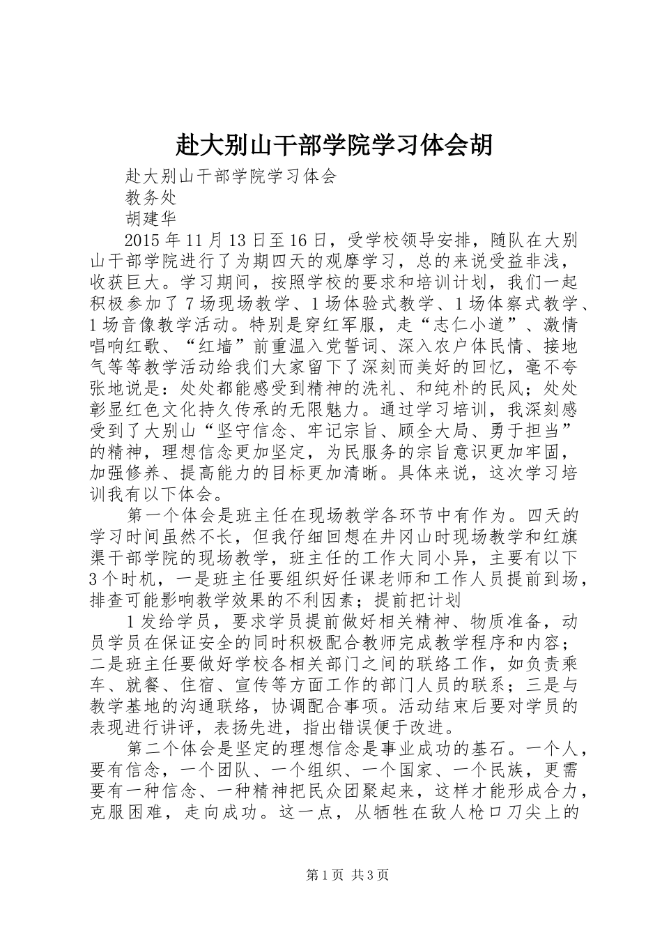 赴大别山干部学院学习体会胡 _第1页