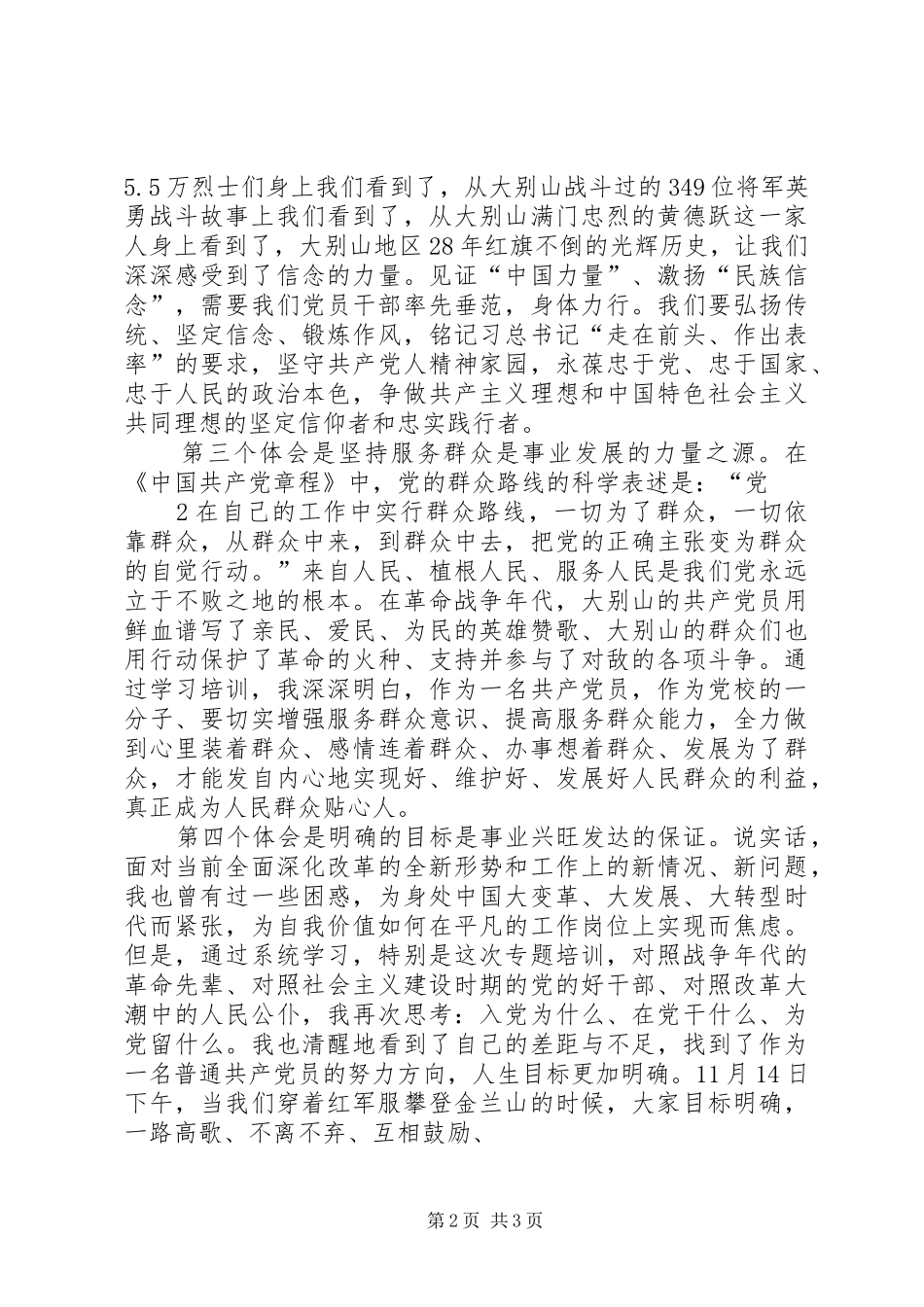 赴大别山干部学院学习体会胡 _第2页