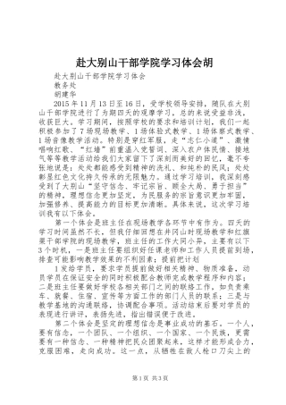 赴大别山干部学院学习体会胡 