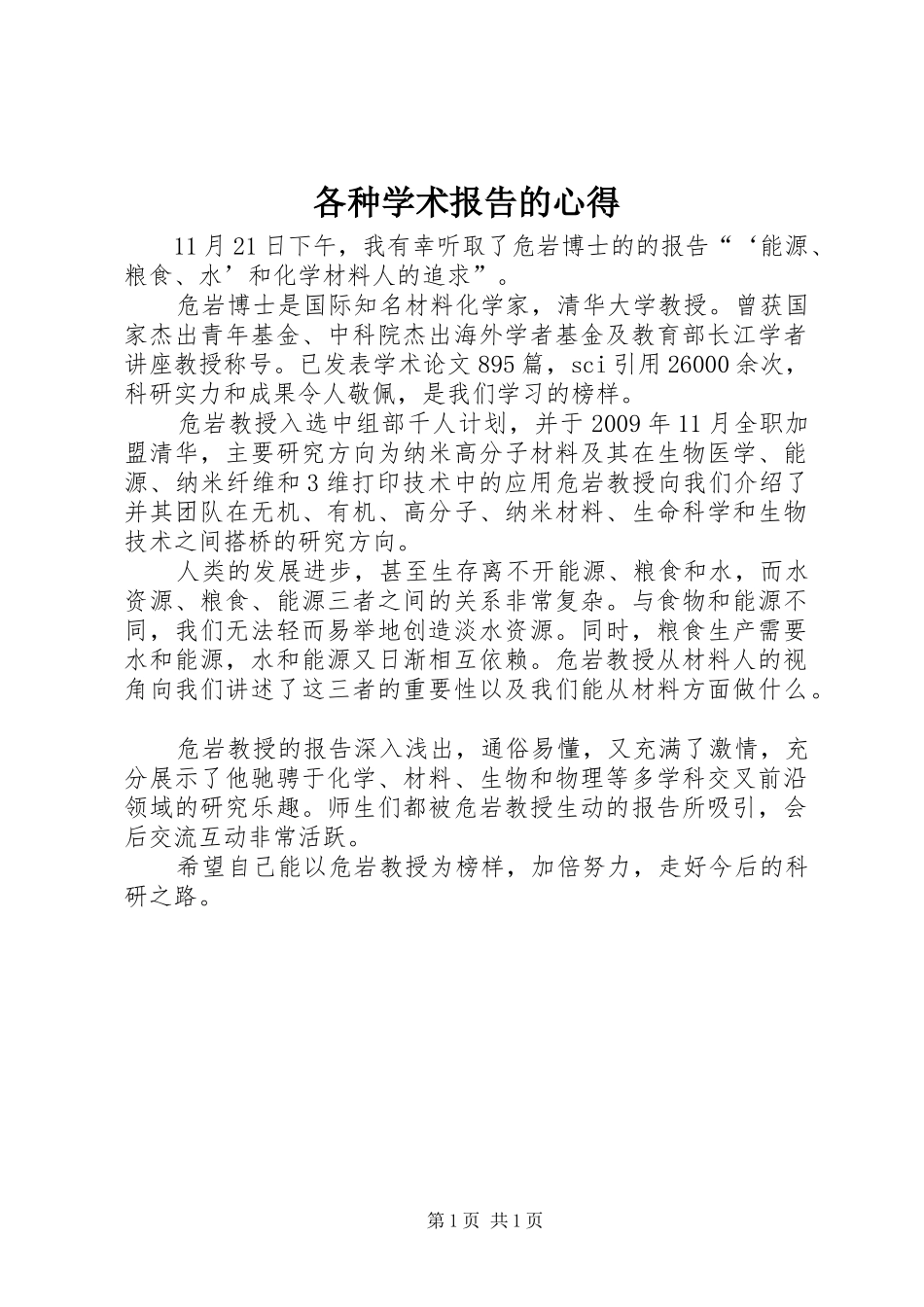 各种学术报告的心得 _第1页