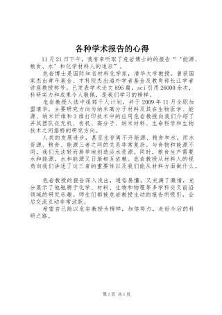 各种学术报告的心得 