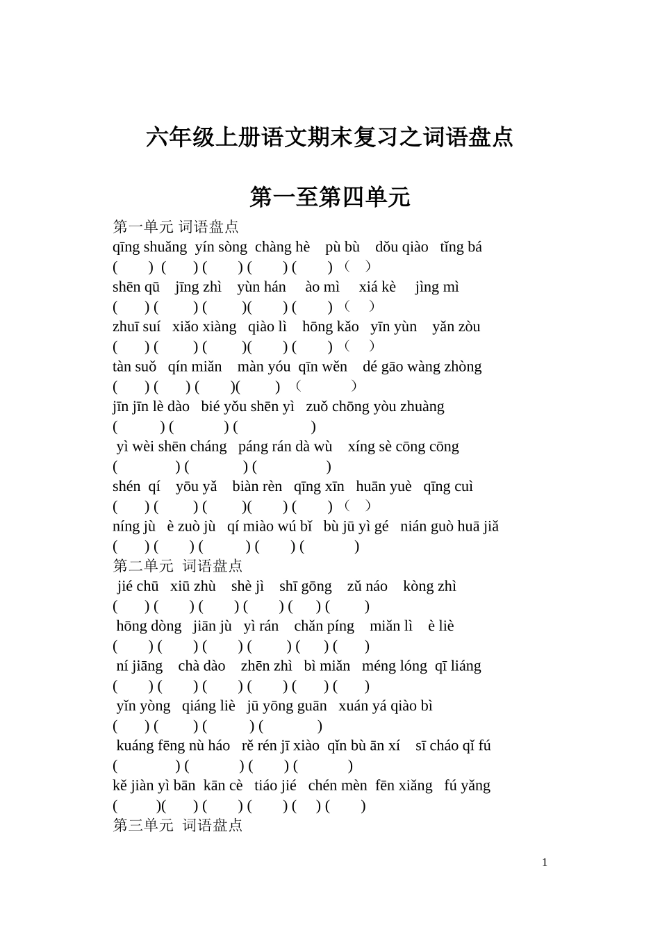 六年级上册语文期末复习之词语盘点二_第1页