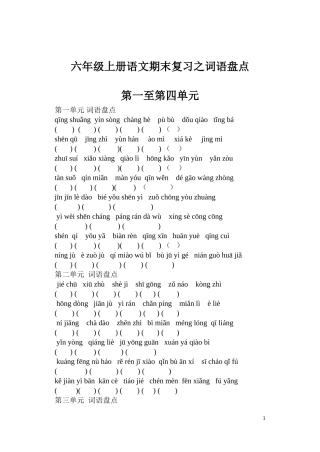 六年级上册语文期末复习之词语盘点二