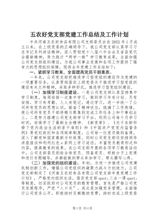 五农好党支部党建工作总结及工作计划