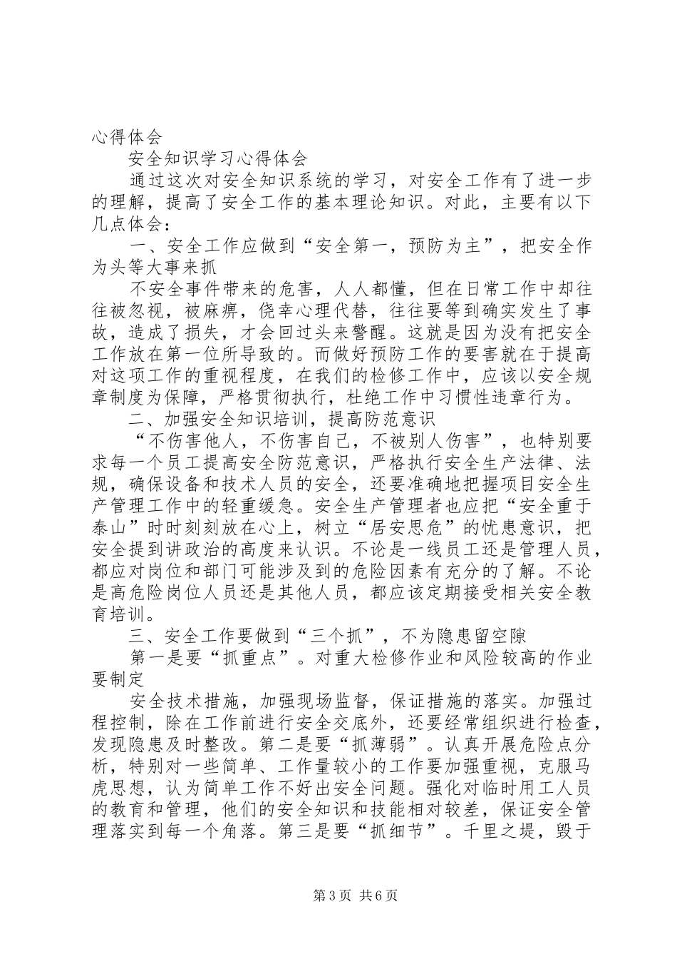 安全知识学习心得 _第3页