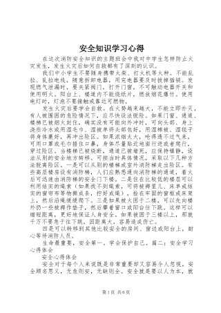 安全知识学习心得 